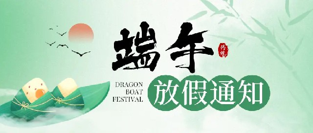 蘇州萬通智能裝備2024端午佳節放假通知